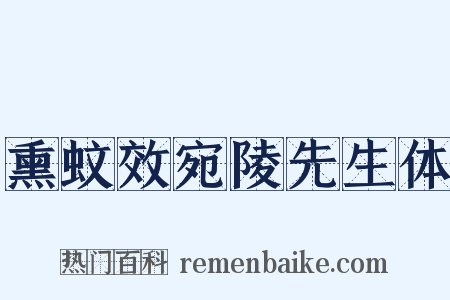 熏蚊效宛陵先生体是什么意思的图片